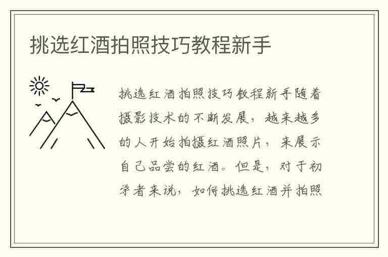 挑选红酒拍照技巧教程新手(挑选红酒拍照技巧教程新手视频)